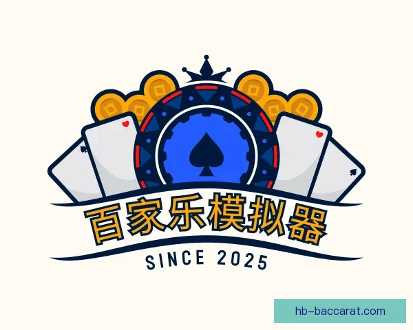 介绍百家乐模拟器